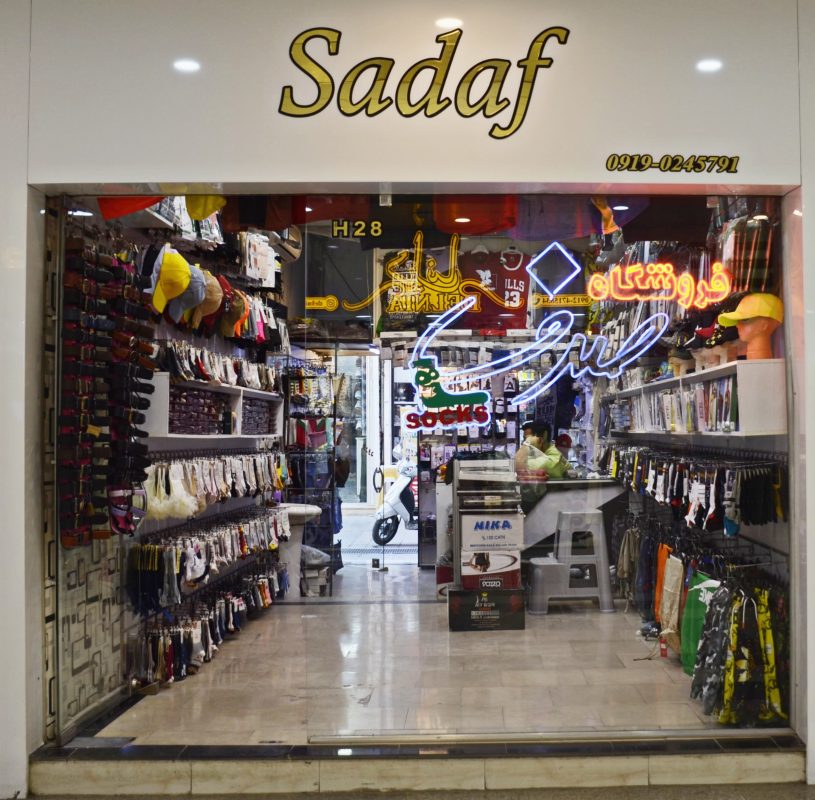 صدف