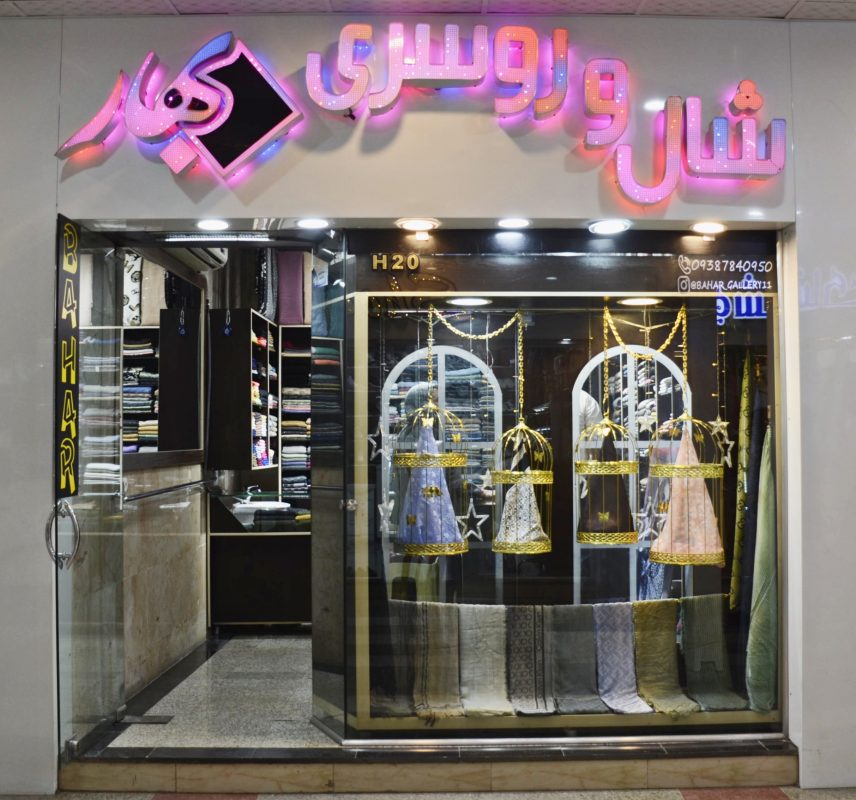 شال و روسری بهار