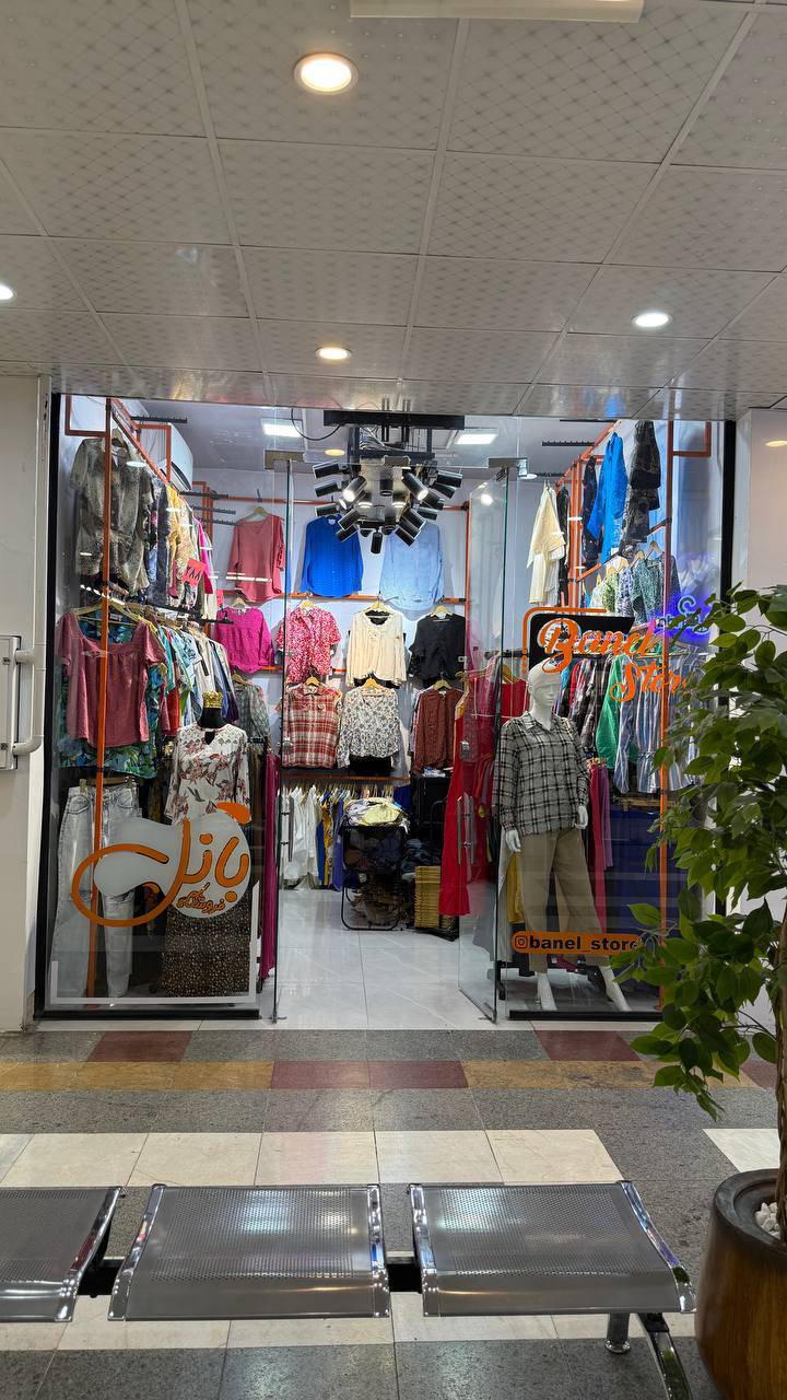 پوشاک بانل مرکز خریدولیعصر