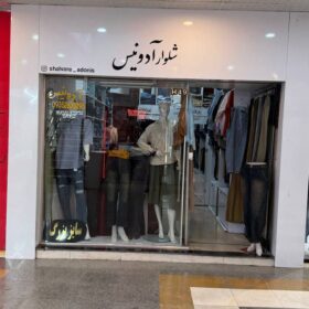 آدونیس مرکز خرید ولیعصر