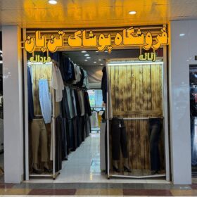 تن بان مرکز خرید ولیعصر